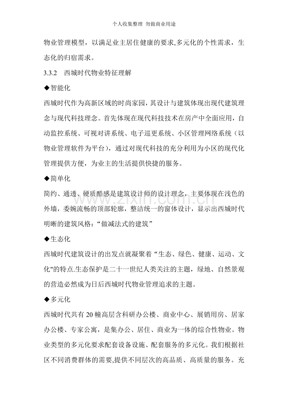 西城时代高档物业管理投标方案.doc_第3页