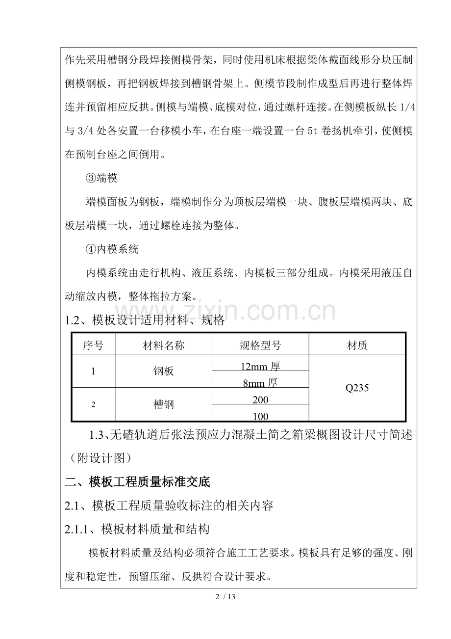 箱梁模板施工应用技术交底书.doc_第2页