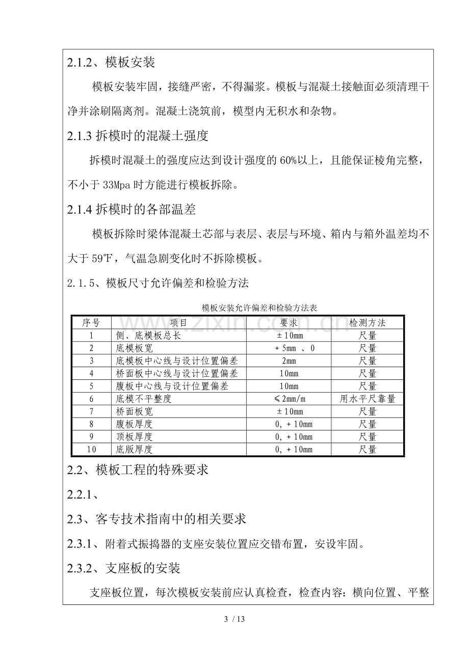 箱梁模板施工应用技术交底书.doc_第3页