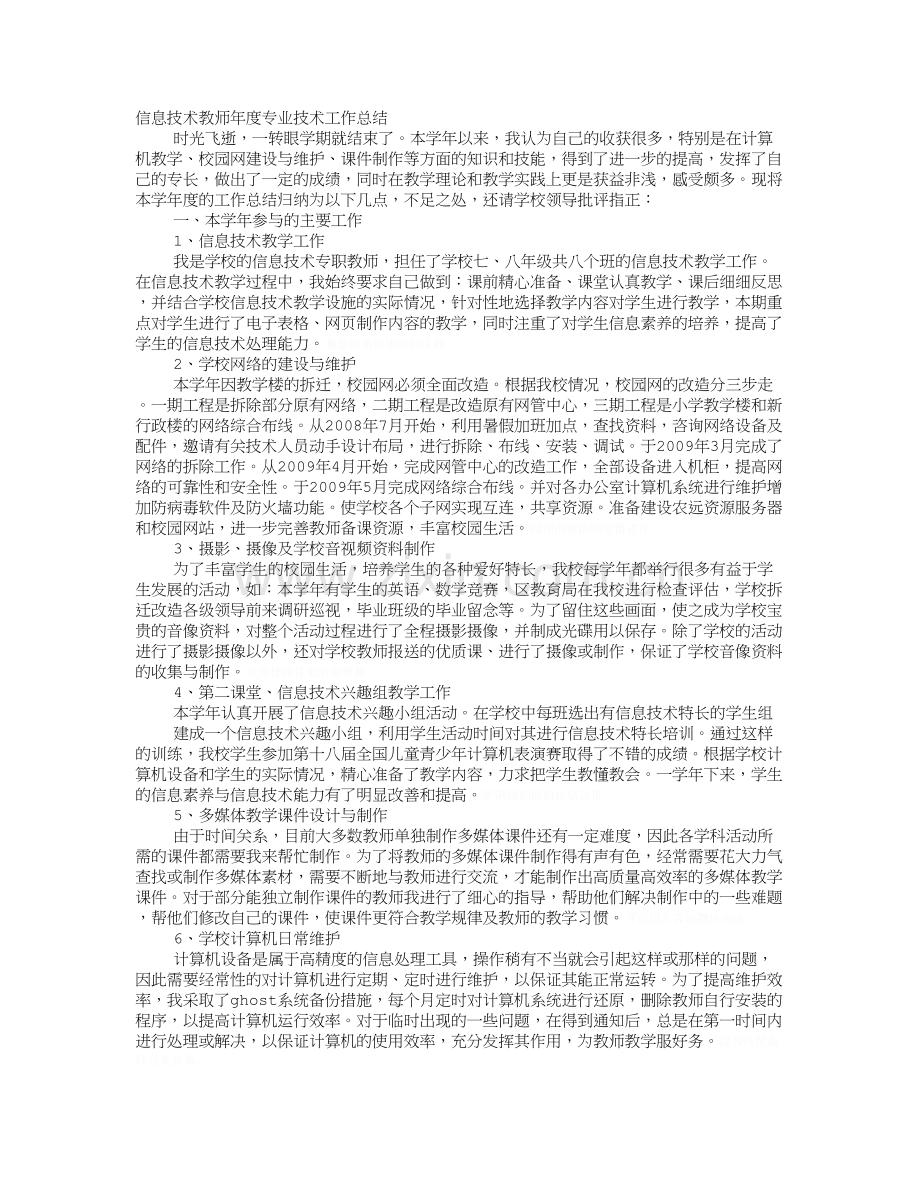 计算机教师专业技术工作总结.doc_第1页