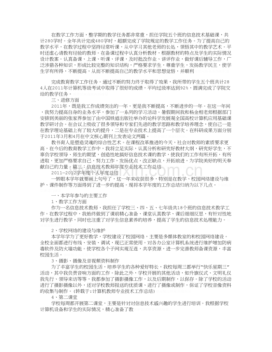 计算机教师专业技术工作总结.doc_第3页