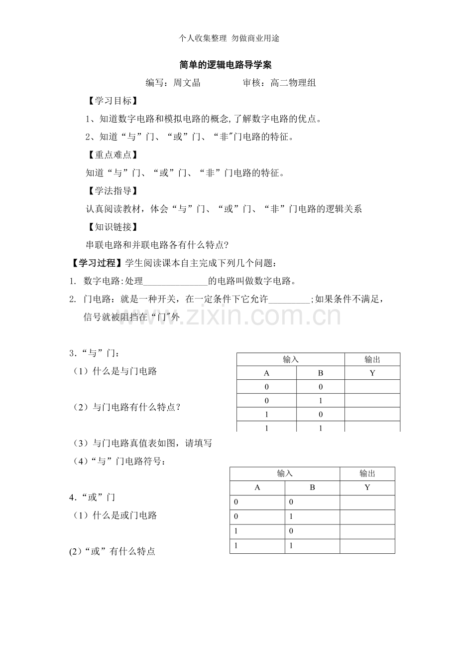 简单的逻辑电路导学案.doc_第1页