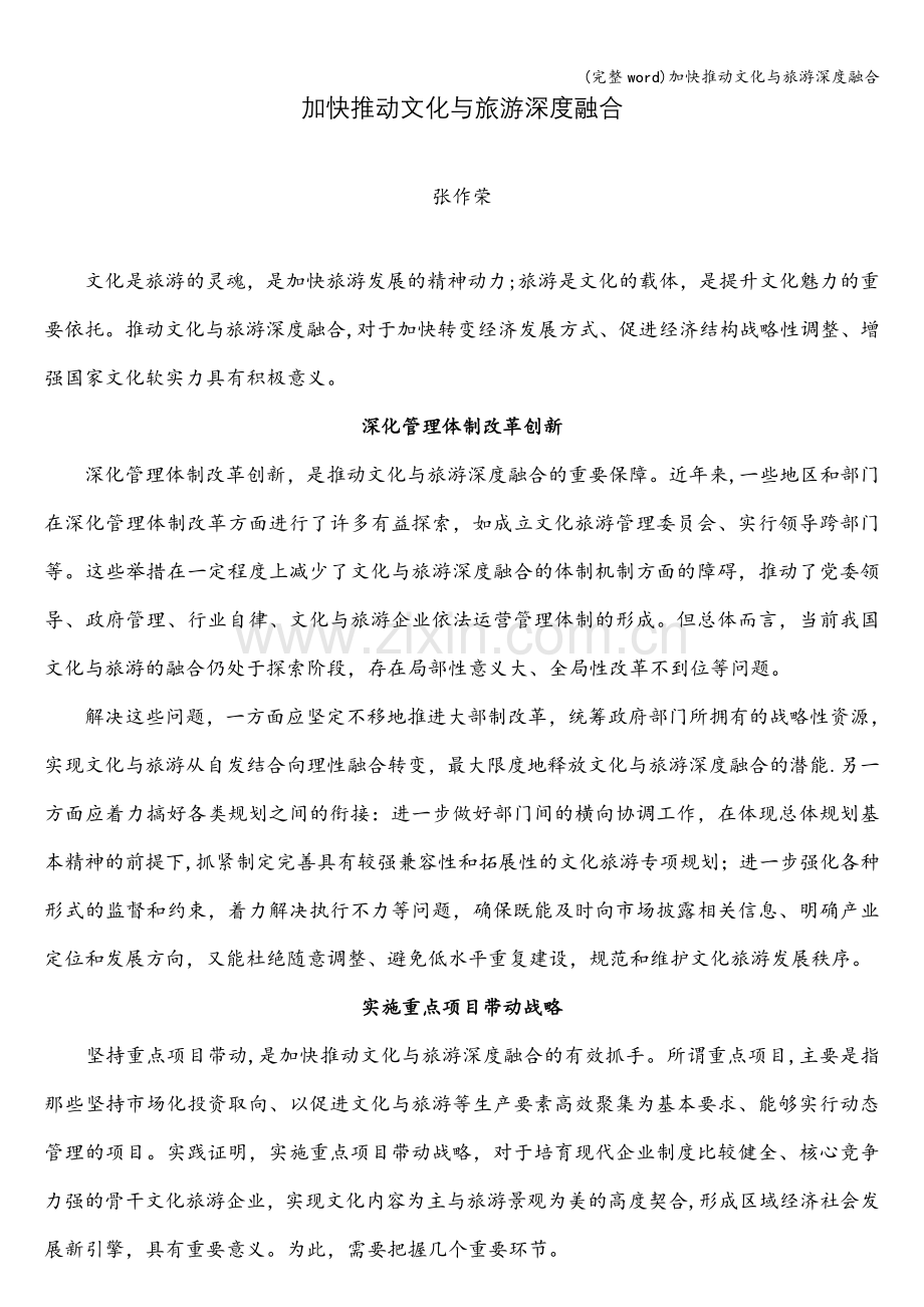 加快推动文化与旅游深度融合.doc_第1页