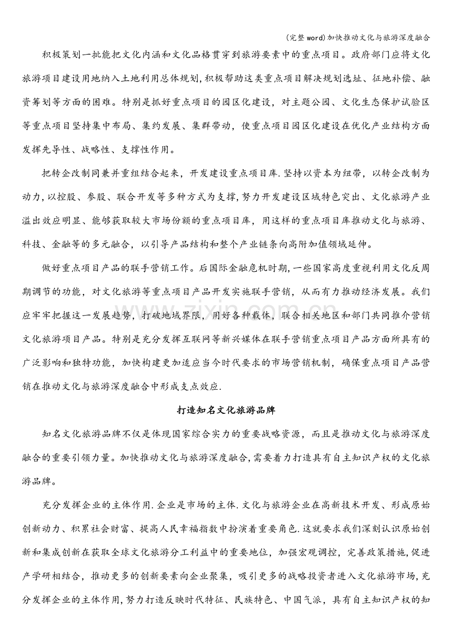 加快推动文化与旅游深度融合.doc_第2页