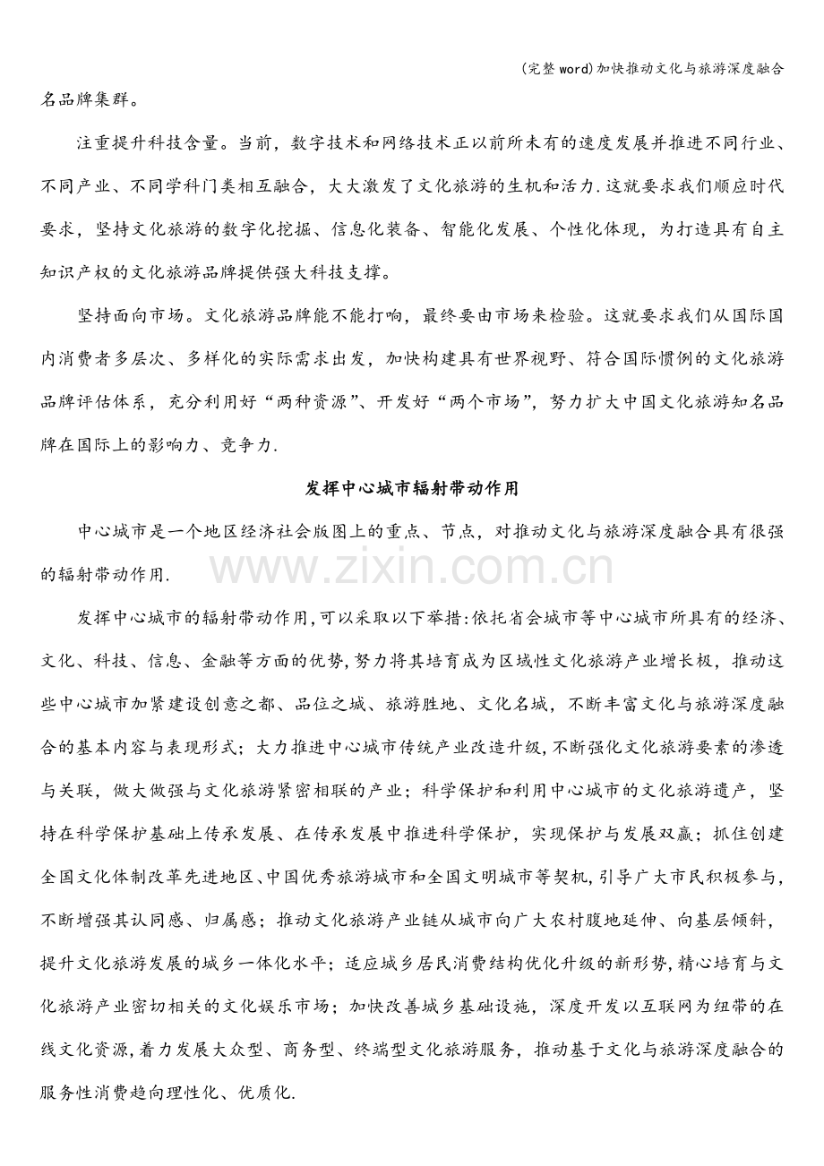 加快推动文化与旅游深度融合.doc_第3页