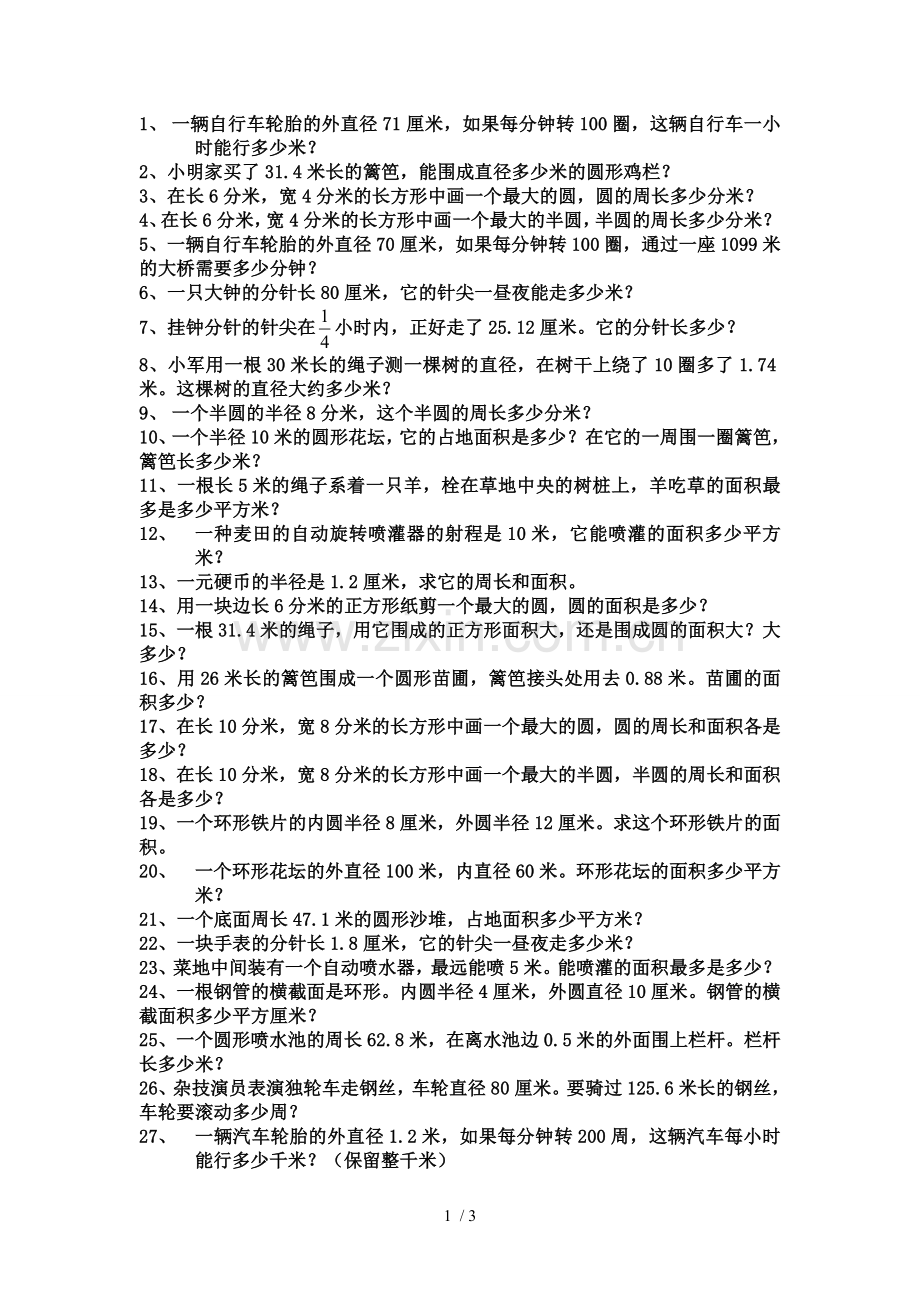 六年级上数学圆的专项测验应用题.doc_第1页