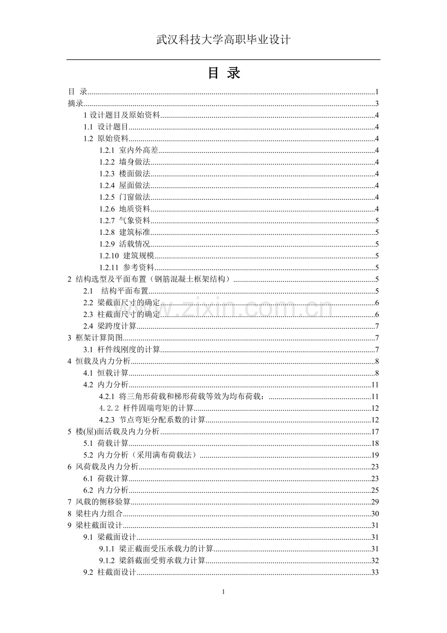 横向框架bcde轴框架的设计本科毕设论文.doc_第1页