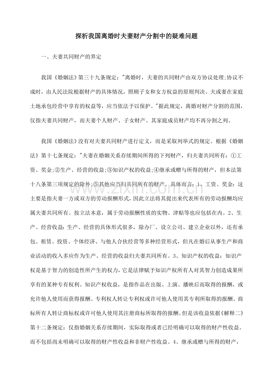 探析我国离婚时夫妻财产分割中的疑难问题.doc_第1页