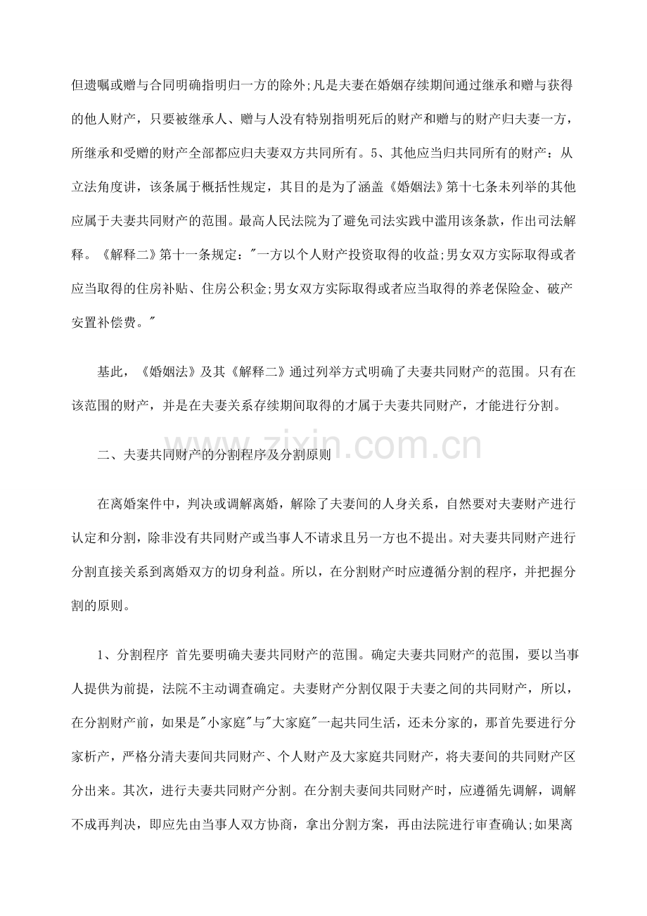 探析我国离婚时夫妻财产分割中的疑难问题.doc_第2页