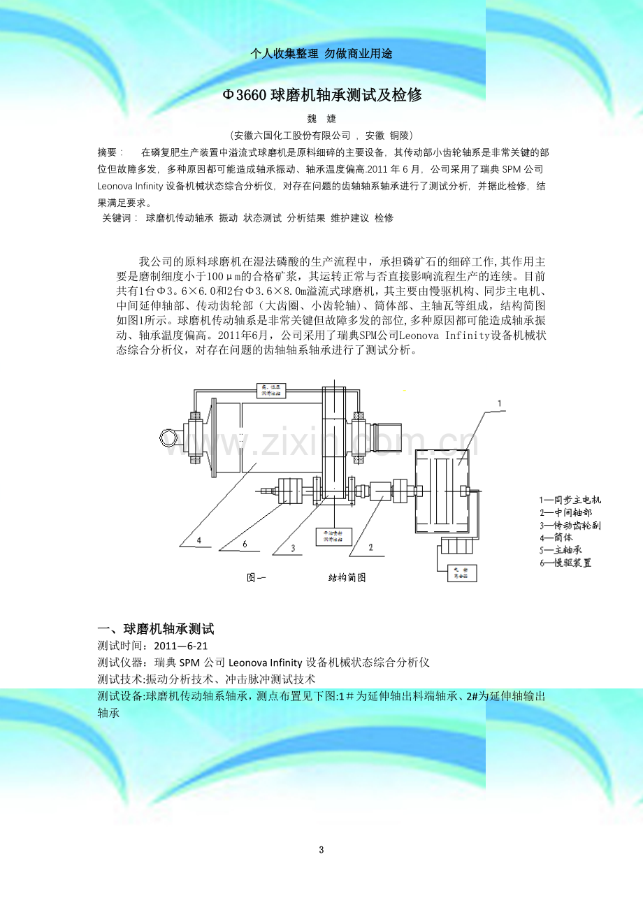 球磨机传动轴轴承测试与维修.doc_第3页