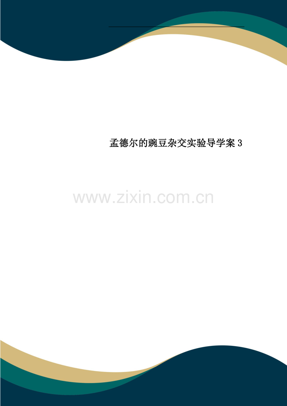 孟德尔的豌豆杂交实验导学案3.doc_第1页