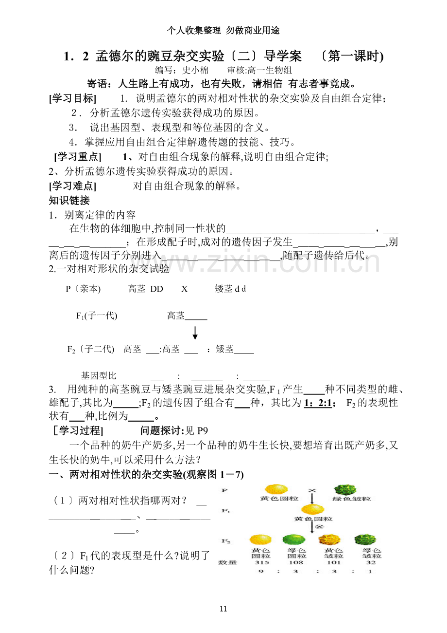 孟德尔的豌豆杂交实验导学案3.doc_第3页