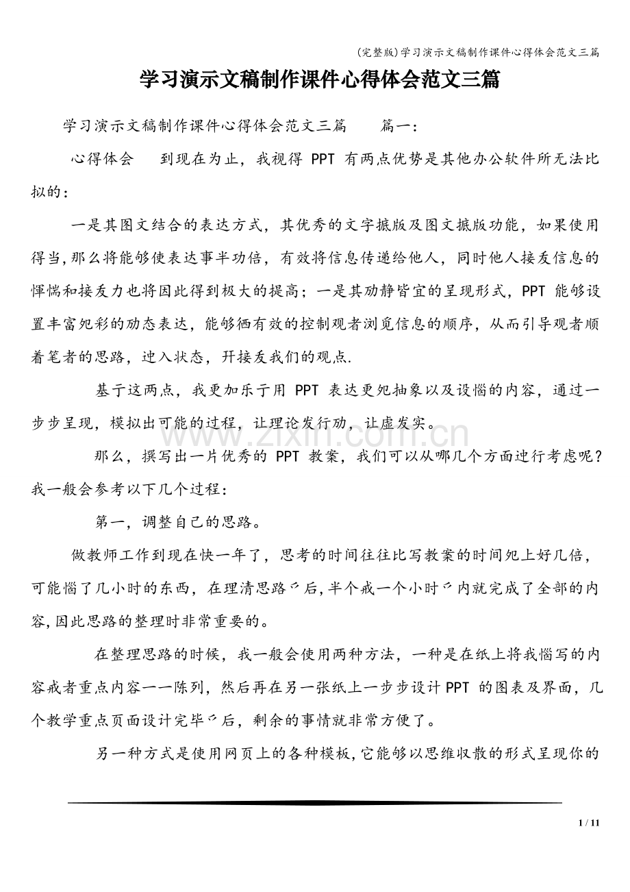 学习演示文稿制作课件心得体会范文三篇.doc_第1页