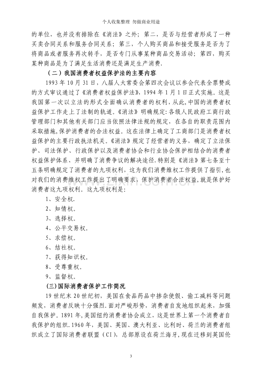 消费者权益保护.doc_第3页