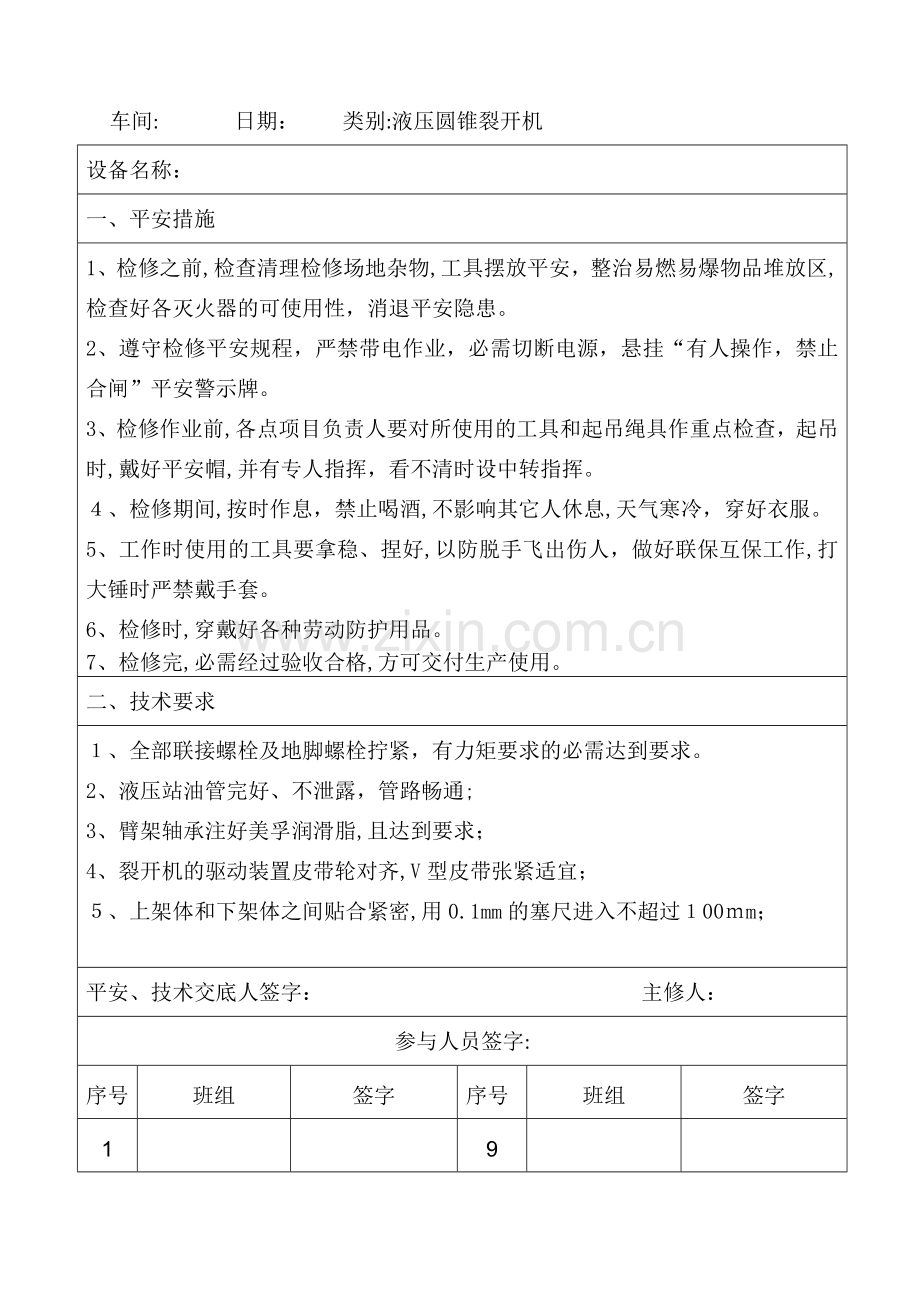 设备安全技术交底、验收签字表.doc_第3页