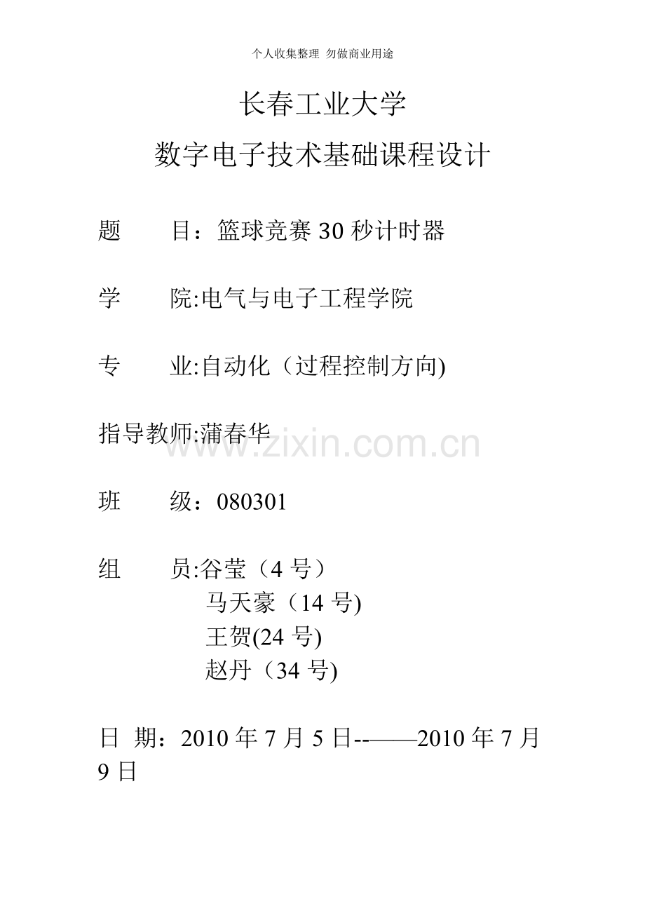 课题四篮球竞赛秒计时器.doc_第1页