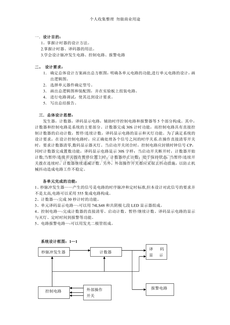 课题四篮球竞赛秒计时器.doc_第2页