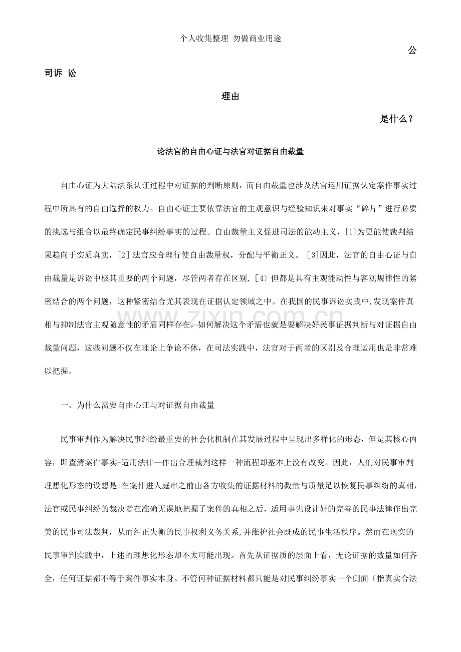 论法官的自由心证与法官对证据自由裁量发展与协调.doc_第1页