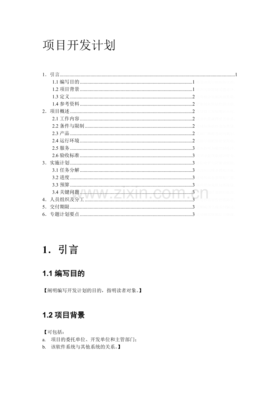 项目开发计划模板.doc_第1页