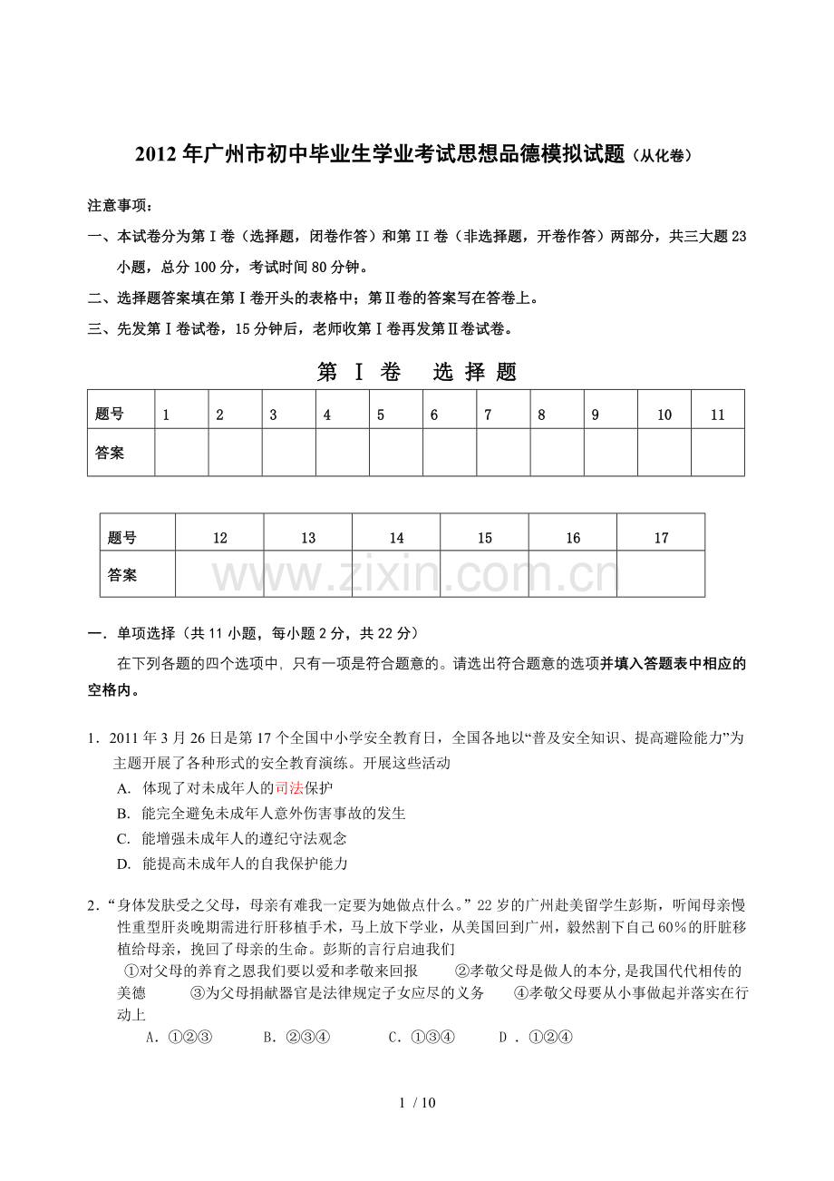 广州市初级中学毕业生学业考试思想品德模拟试题.doc_第1页