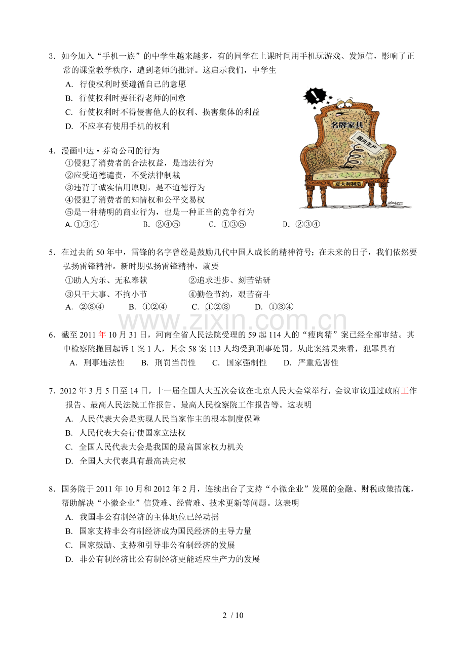 广州市初级中学毕业生学业考试思想品德模拟试题.doc_第2页