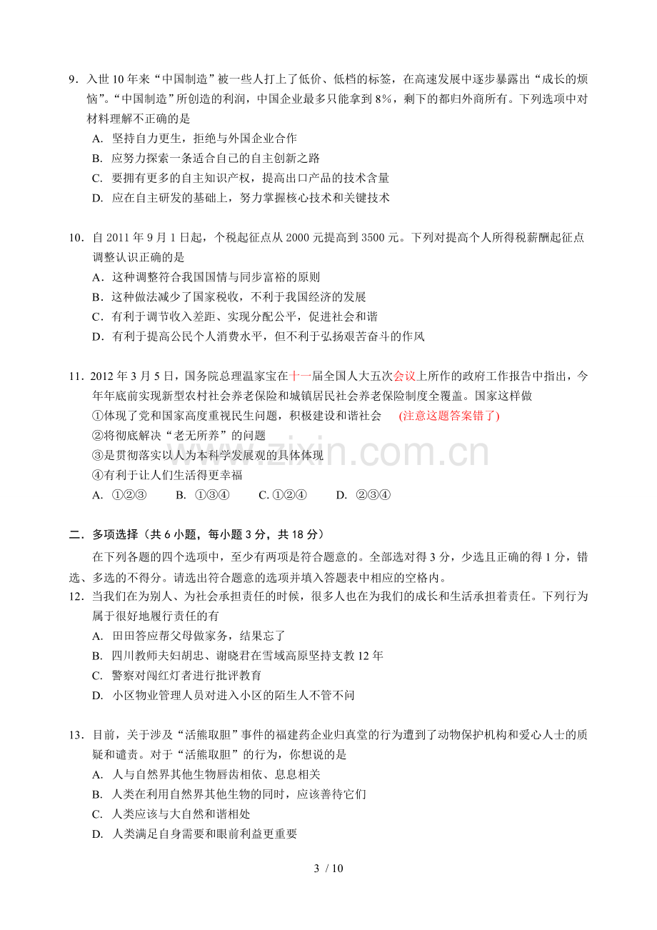 广州市初级中学毕业生学业考试思想品德模拟试题.doc_第3页