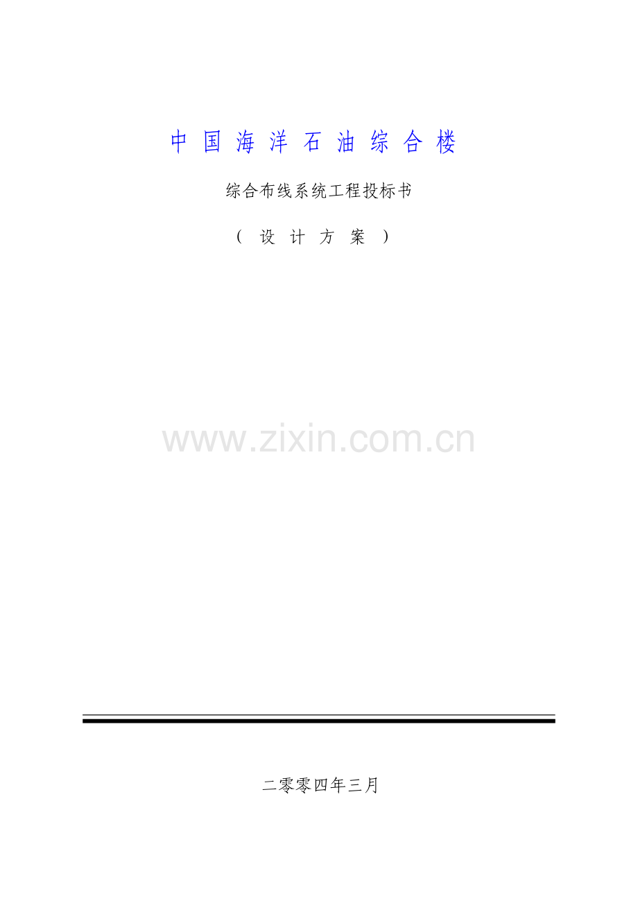 综合布线系统工程投标书.doc_第1页