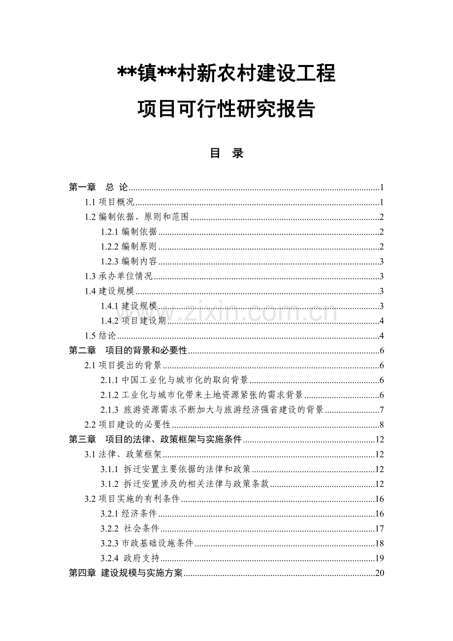 某乡镇新农村建设项目可行性研究报告书.doc_第1页