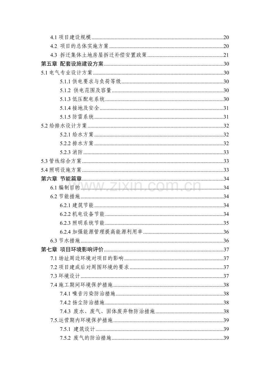 某乡镇新农村建设项目可行性研究报告书.doc_第2页