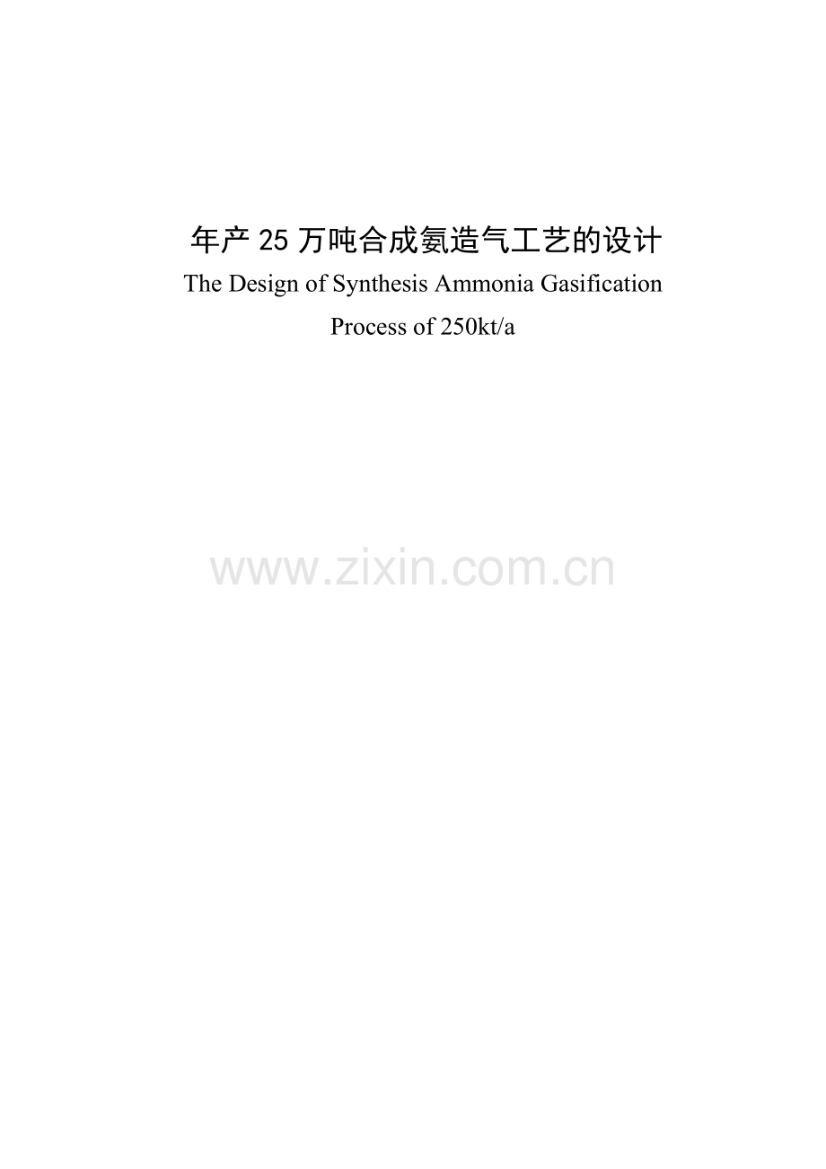 年产25万吨合成氨造气工艺的大学本科毕业论文.doc_第1页