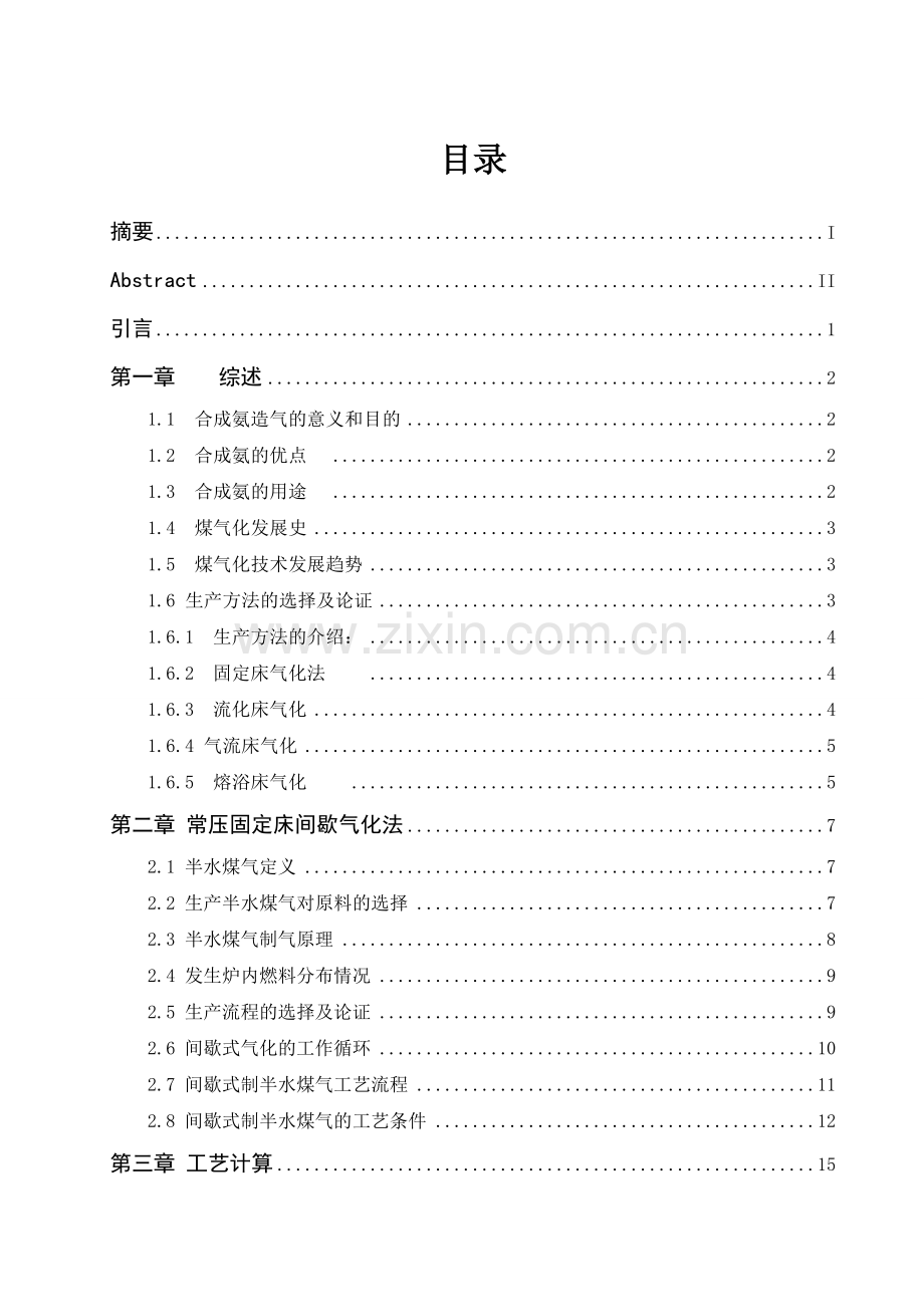 年产25万吨合成氨造气工艺的大学本科毕业论文.doc_第2页