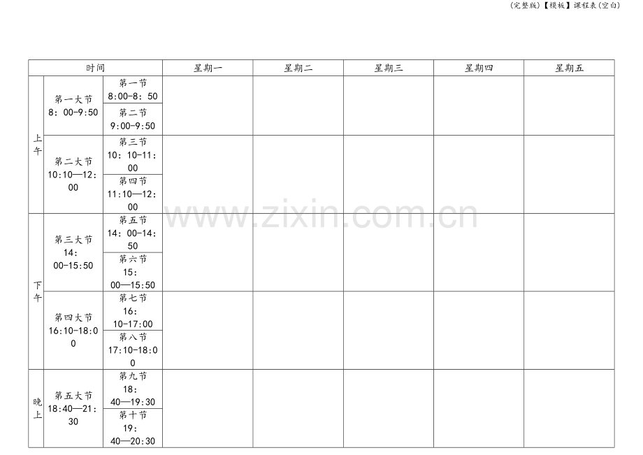 【模板】课程表(空白).doc_第1页