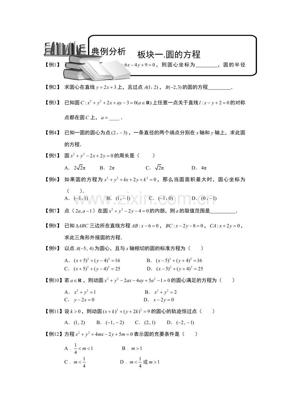 圆.板块一.圆方程.学生(高中数学必修题库).doc_第1页