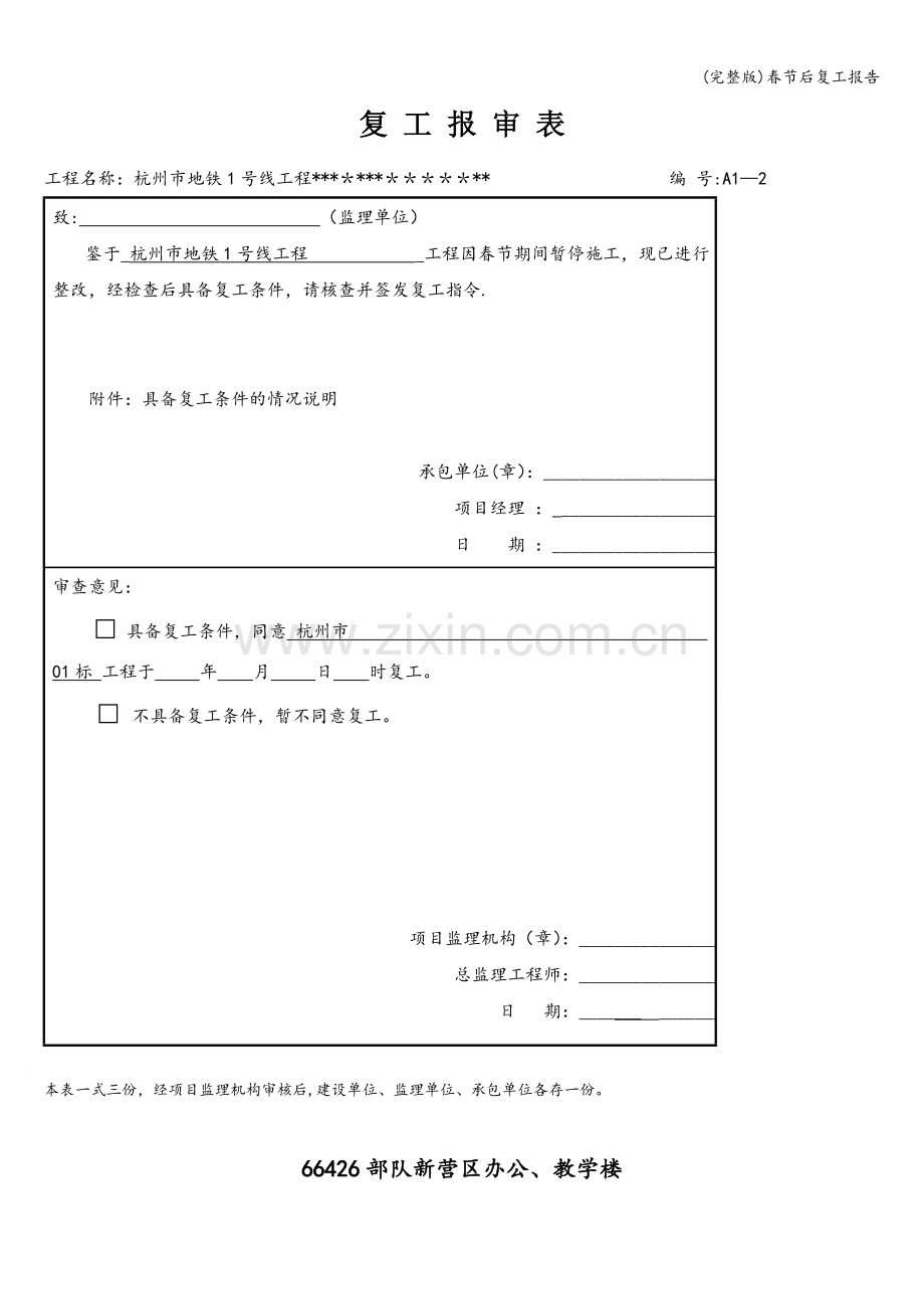 春节后复工报告.doc_第1页