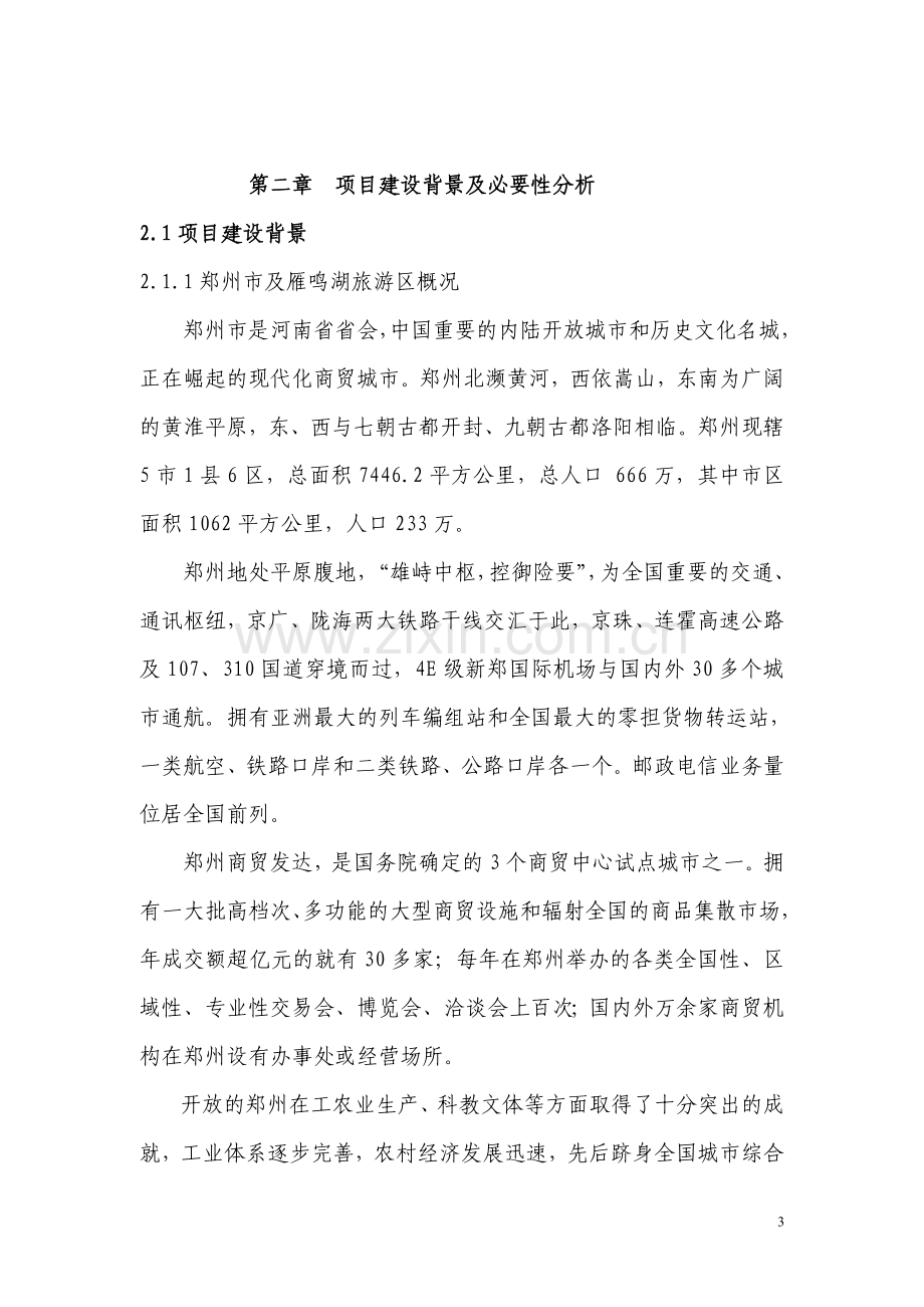 圣安德鲁斯高尔夫俱乐部(郑州)高尔夫球场建设工程可行性研究报告书.doc_第3页