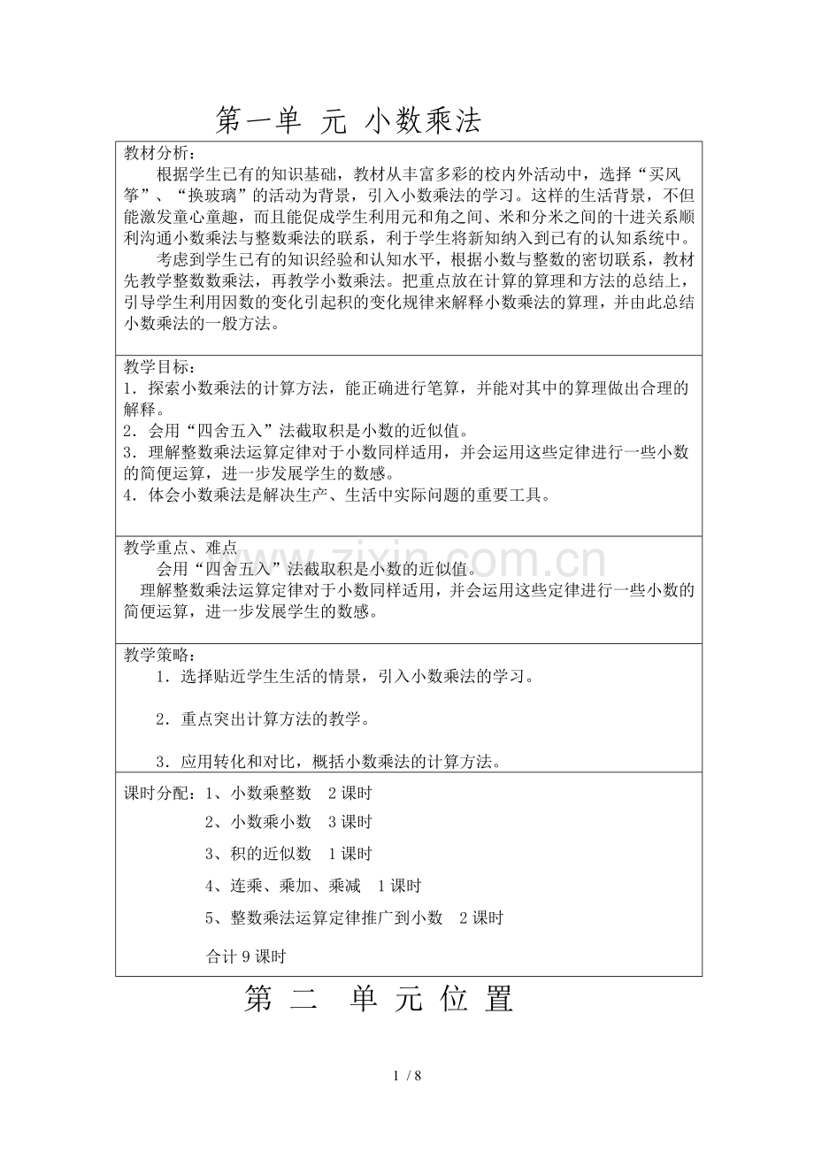 人教新版五年级数学上册教学计划单元教学计划.doc_第1页