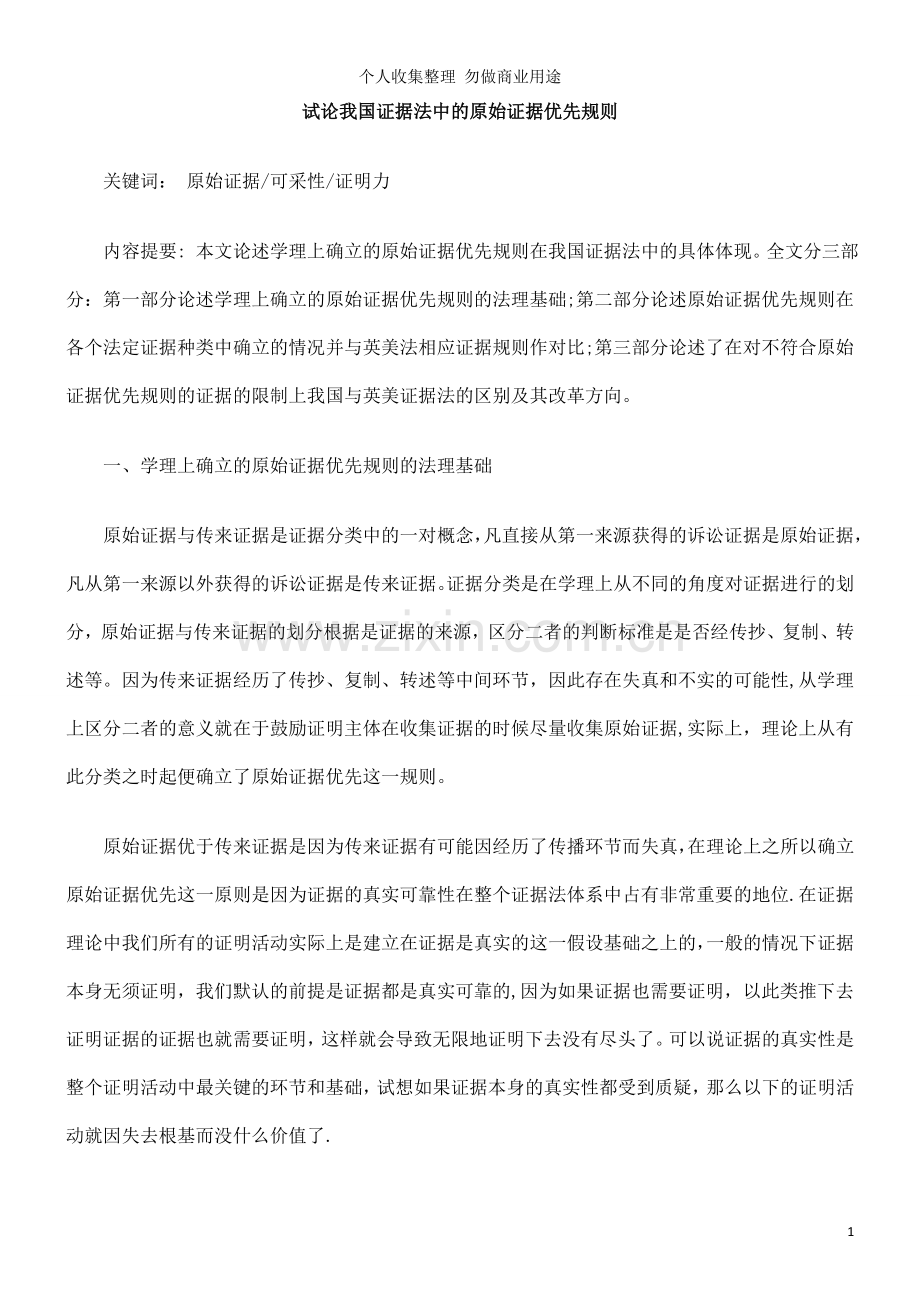 试论我国证据法中的原始证据优先规则.doc_第1页