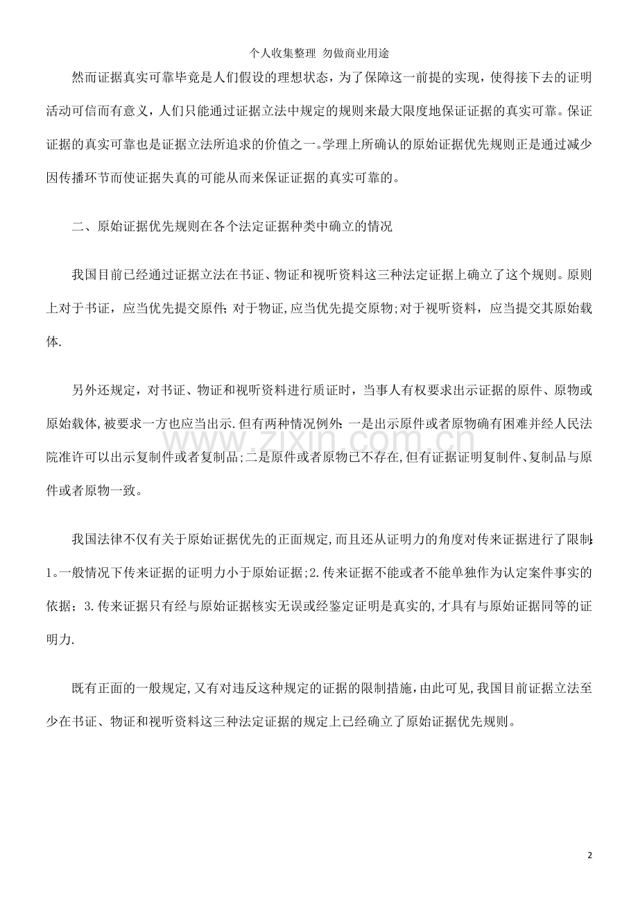 试论我国证据法中的原始证据优先规则.doc_第2页