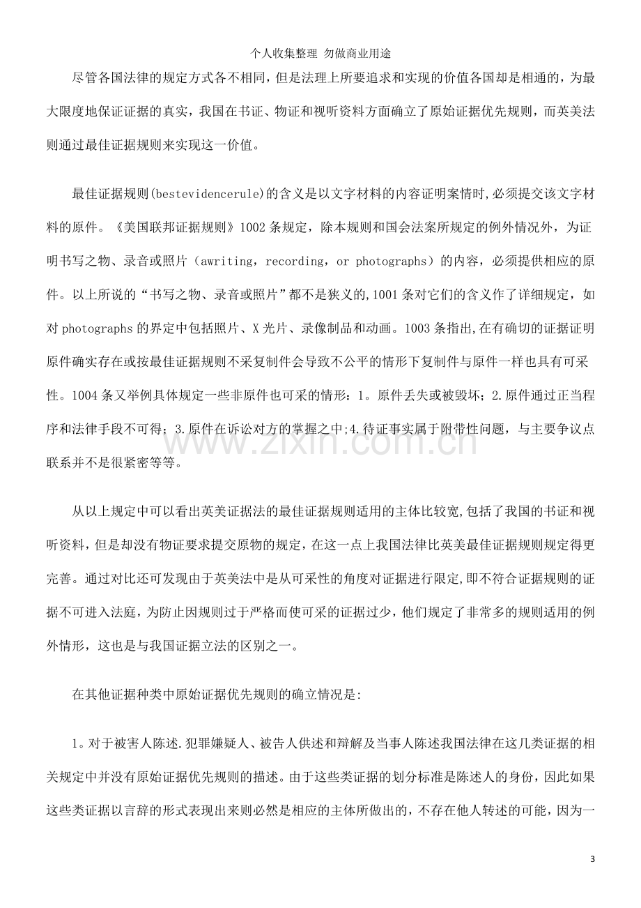 试论我国证据法中的原始证据优先规则.doc_第3页