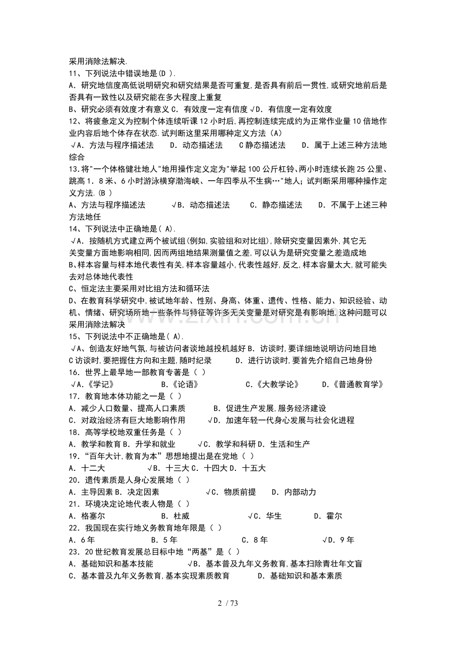 教师笔试考题考题型选择题综合训练.doc_第2页