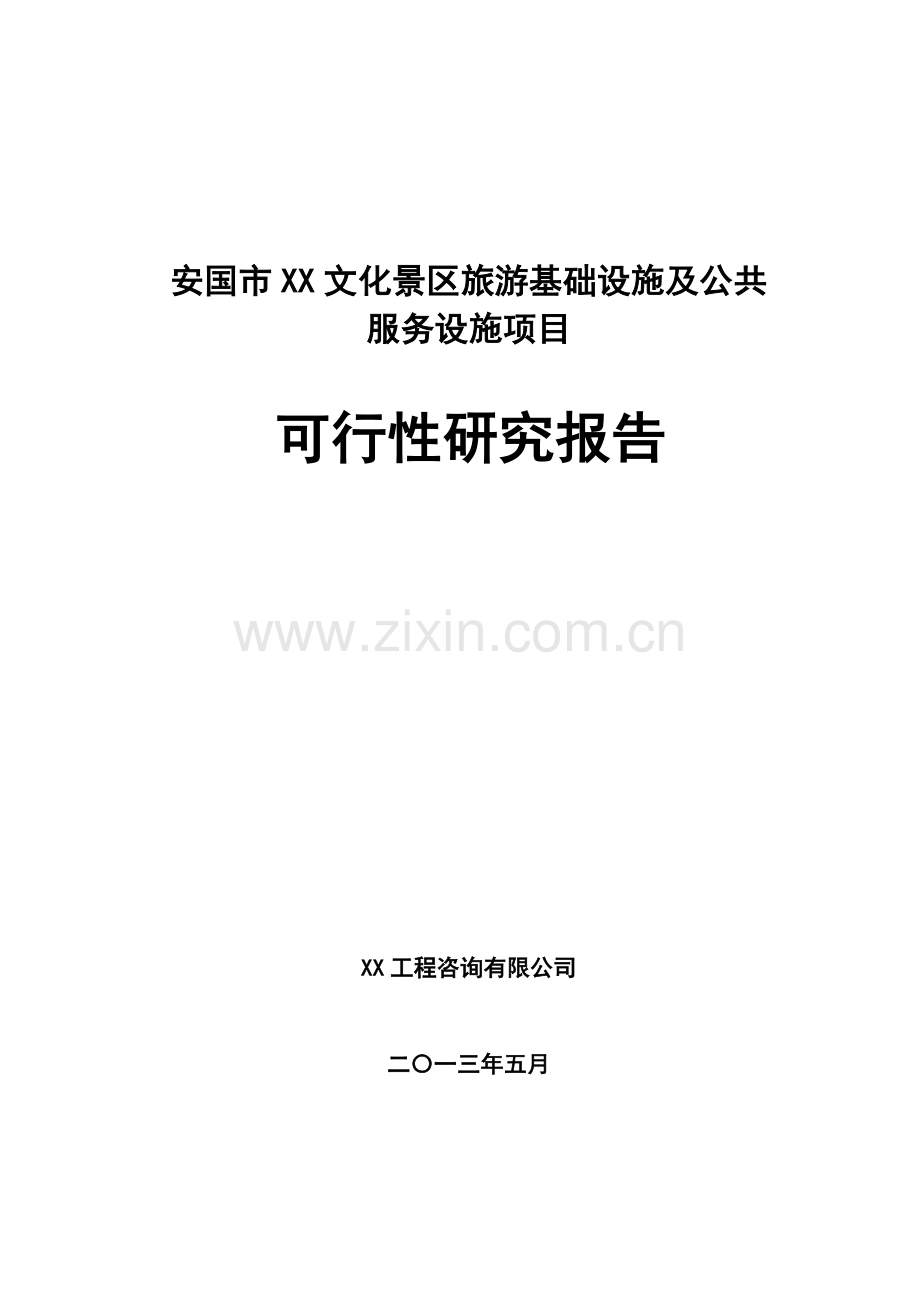 安国市文化景区旅游基础设施及公共服务设施项目建设可行性研究论证报告(项目建设可行性研究论证报告).doc_第1页