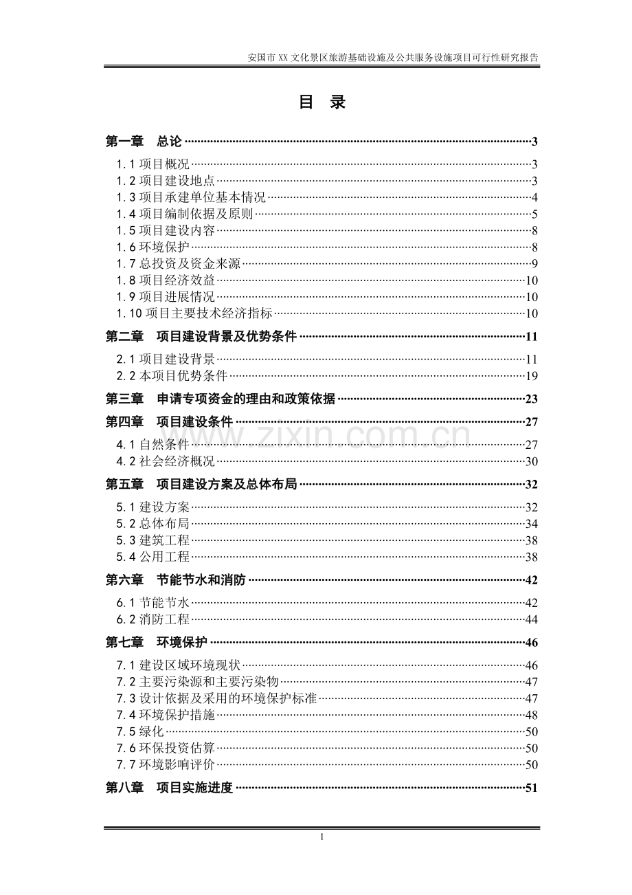 安国市文化景区旅游基础设施及公共服务设施项目建设可行性研究论证报告(项目建设可行性研究论证报告).doc_第2页