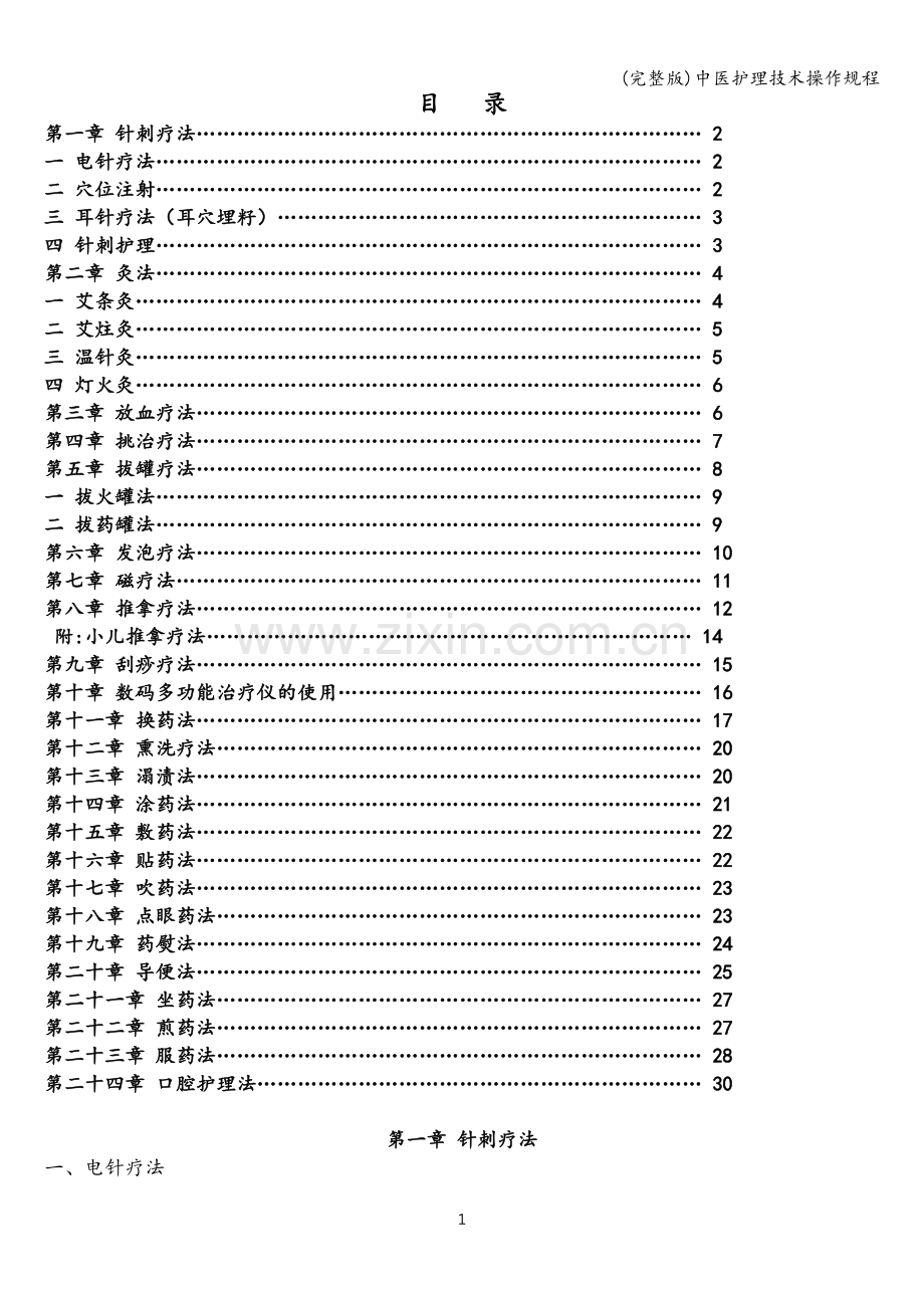 中医护理技术操作规程.doc_第2页