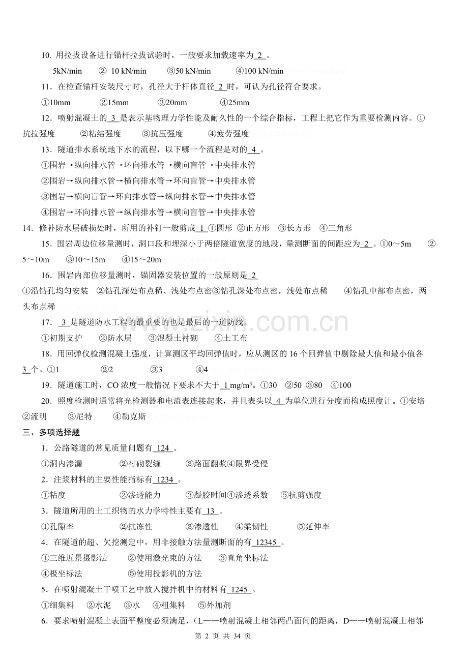 隧道工程试验检测试卷.doc_第2页