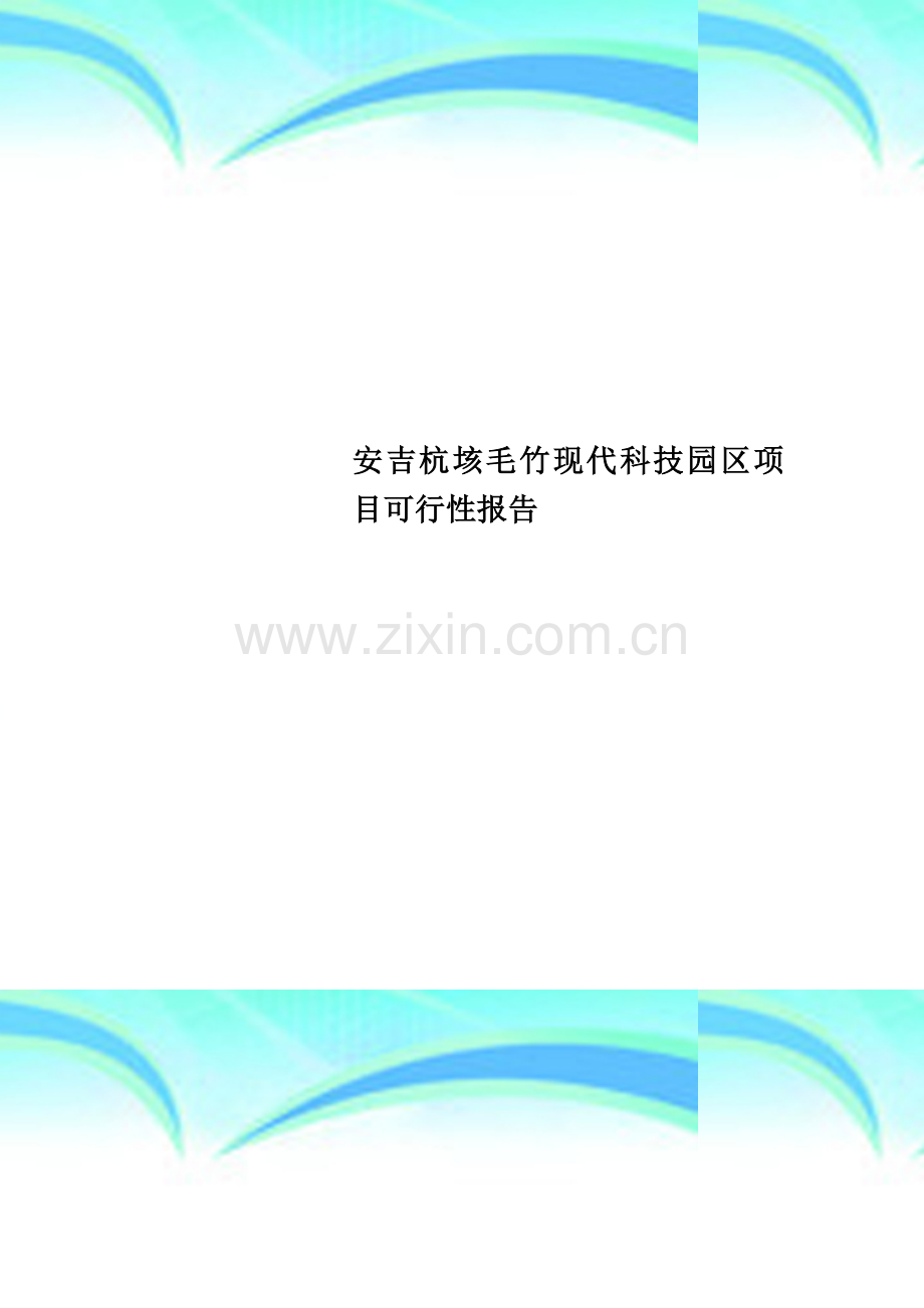 安吉杭垓毛竹现代科技园区项目可行性报告.doc_第1页