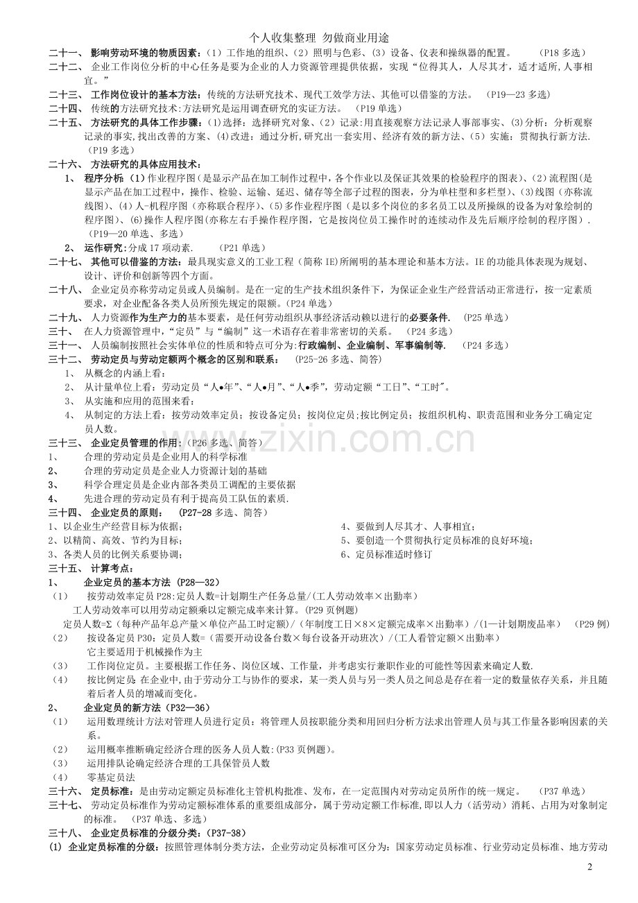 月企业人力资源管理师三级复习资料.doc_第2页