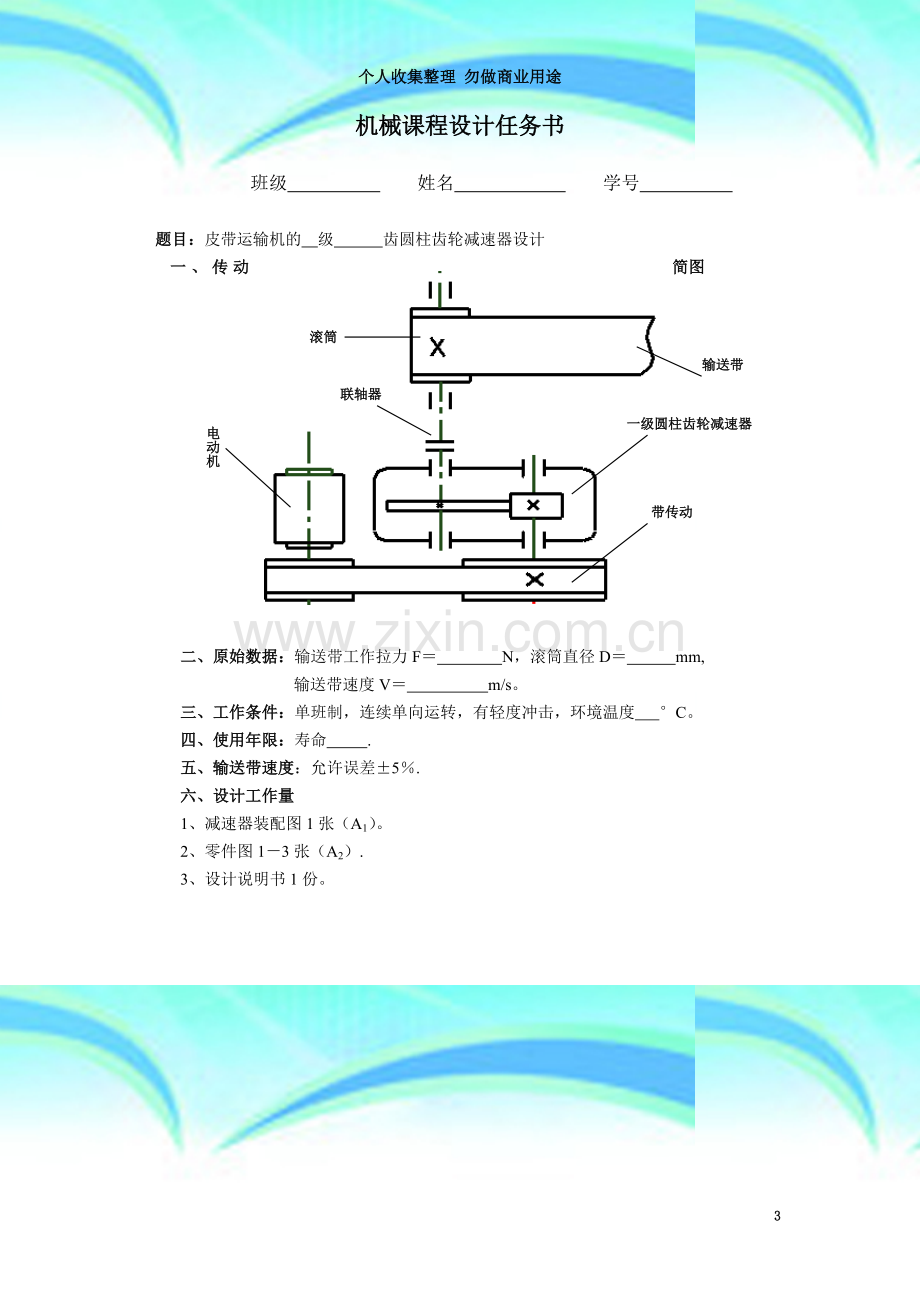 V带-一级圆柱齿轮减速器设计说明书Ⅰ.doc_第3页