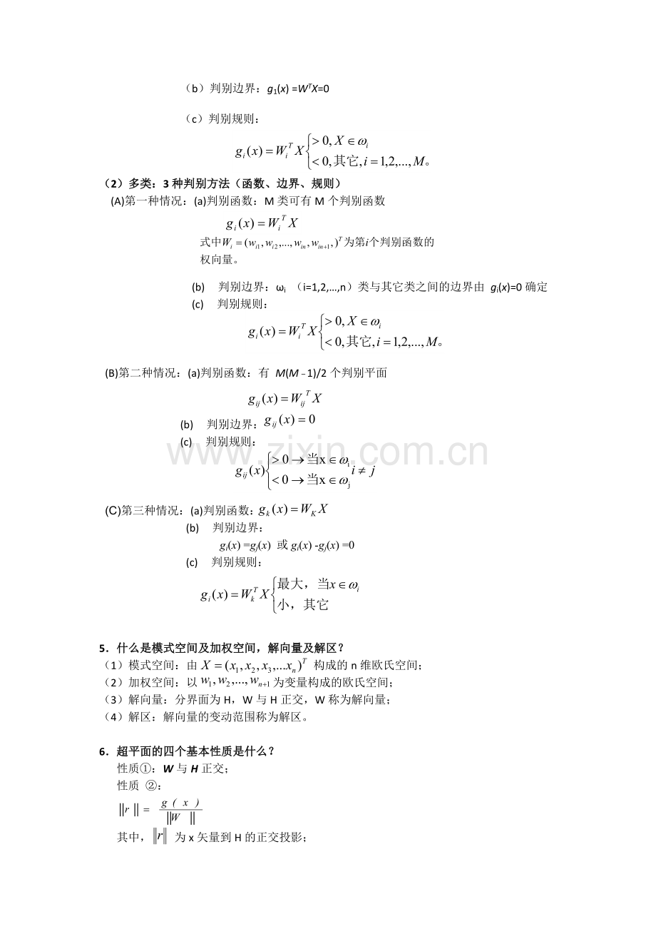 模式识别复习重点总结.doc_第2页