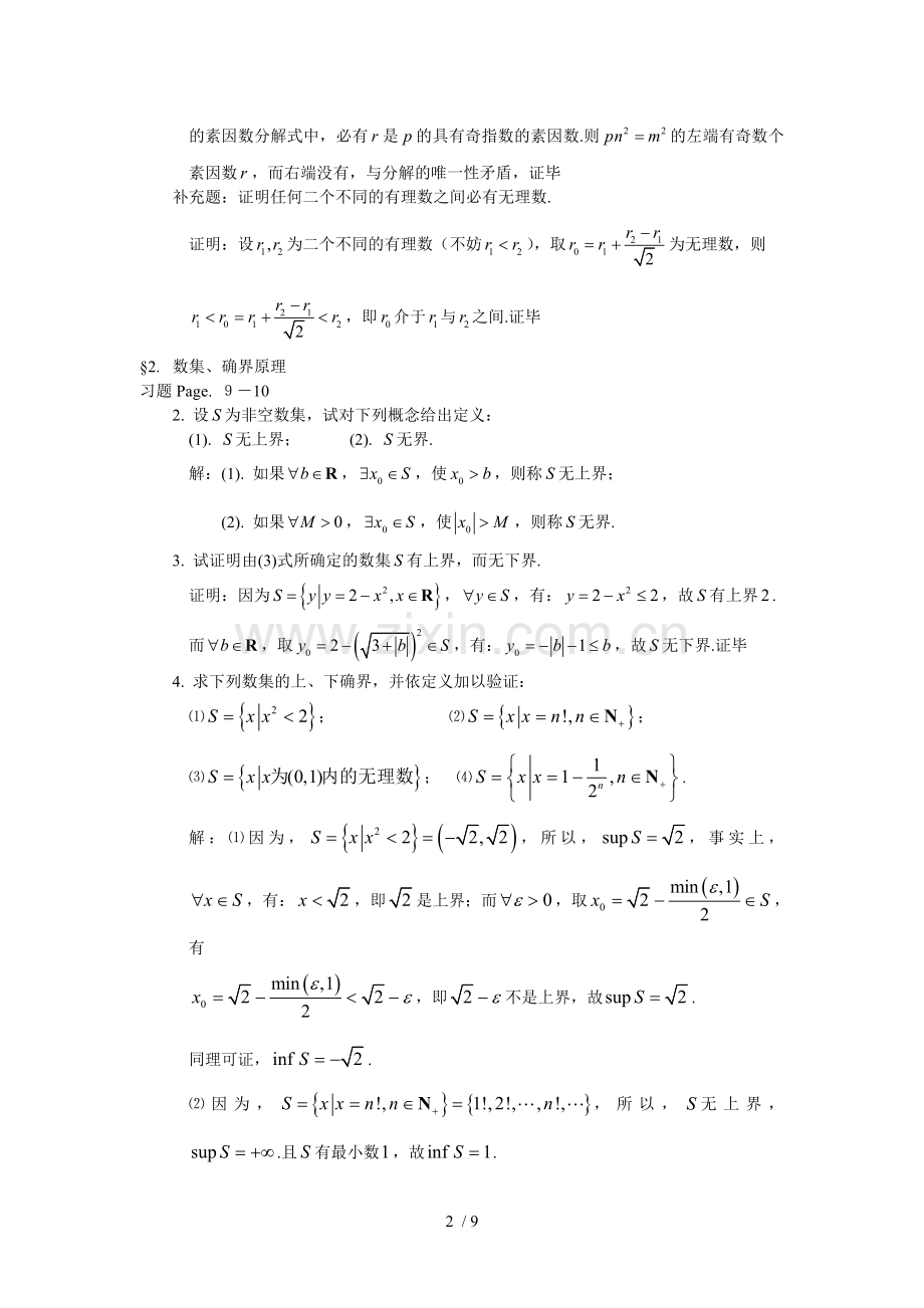 数学分析习题选解(华东师大版).doc_第2页