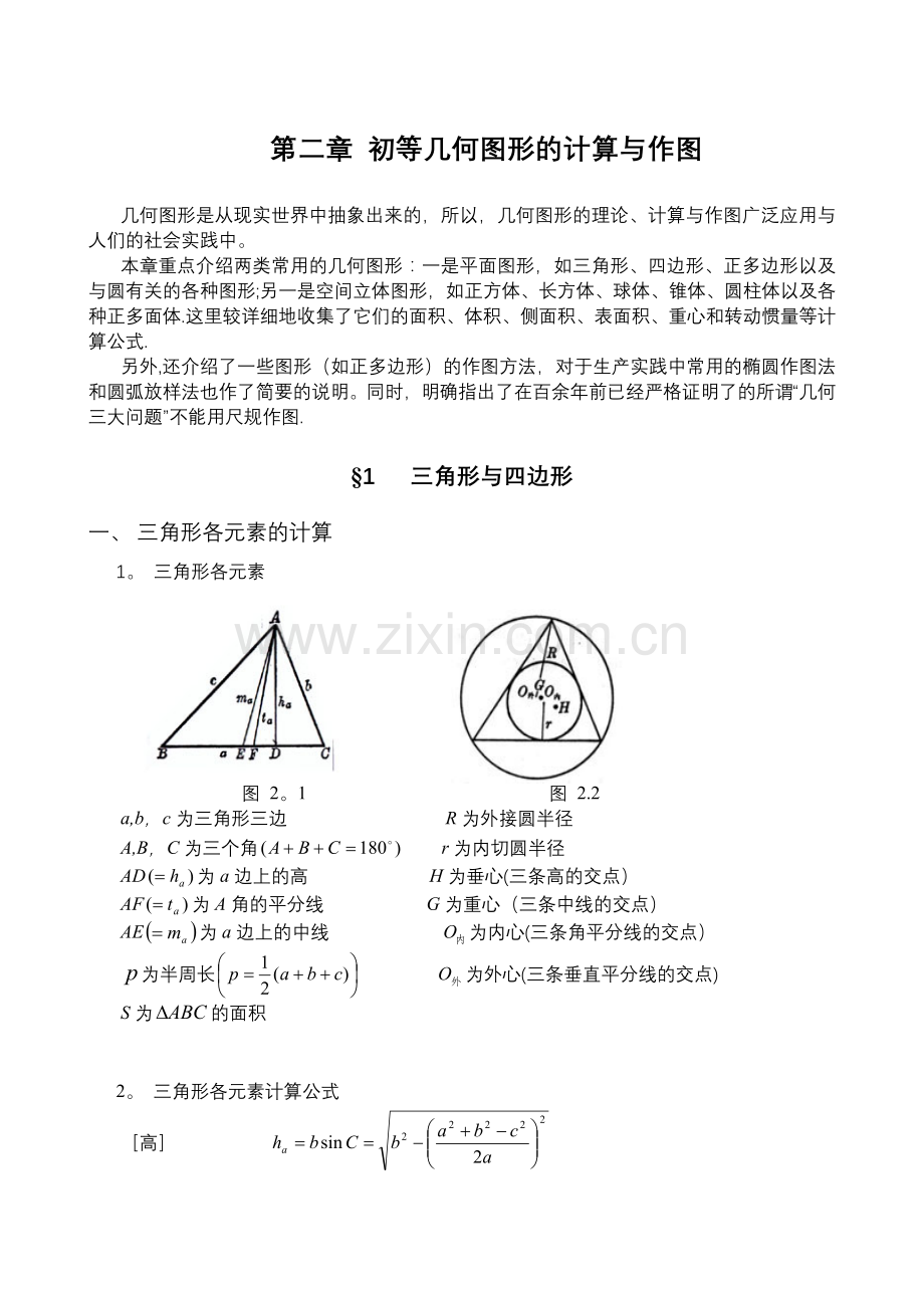 数学手册第二章初等几何图形的计算与作图1.doc_第1页